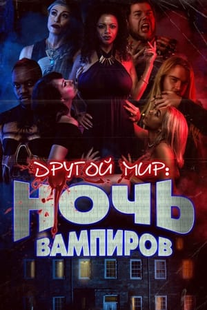 Image Другой мир: Ночь вампиров