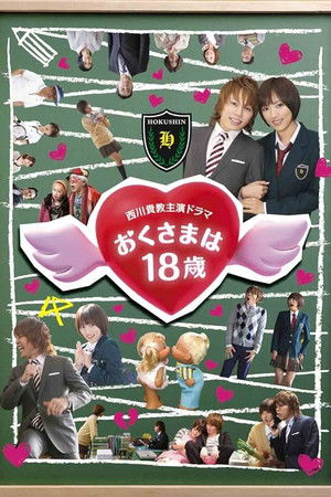 My Wife is 18 Years Old - Season 1