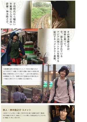 Poster Kamiki Ryunosuke – 20 Year Old Travel Vietnam Railroad (2014)