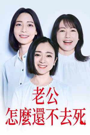 老公啊，你能去死吗封面图