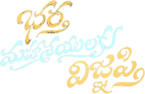 భర్త మహాశయులకు విజ్ఞప్తి — Logos 2