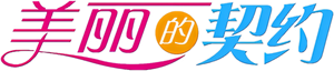 美丽的契约 — Logos 1