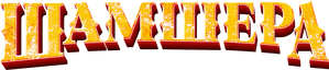 Shamshera — Logos 1