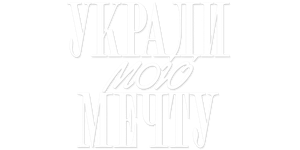 Укради мою мечту — Logos 1