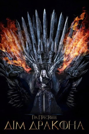 poster House of the Dragon