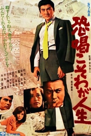 Poster 恐喝こそわが人生 1968