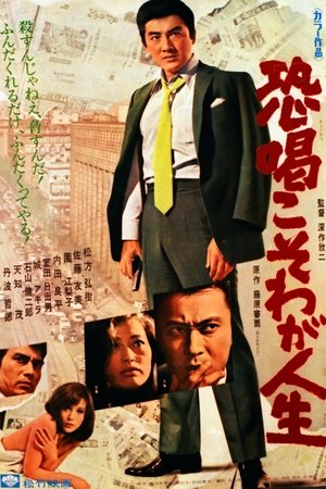 恐喝こそわが人生 1968