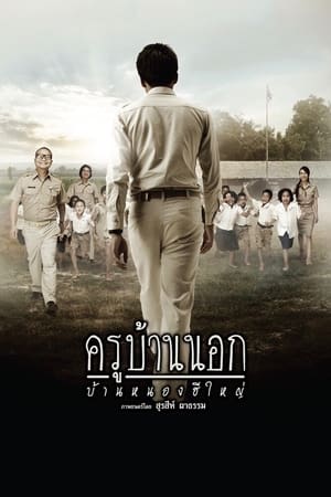 Poster ครูบ้านนอก บ้านหนองฮีใหญ่ 2010