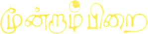 மூன்றாம் பிறை — Logos 1