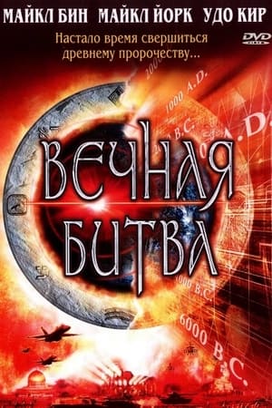 Вечная битва 2001