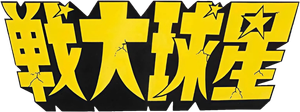 La guerra de las galaxias — Logos 5