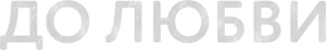 Before Love — Logos 2
