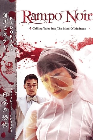 Poster 乱歩地獄 2005