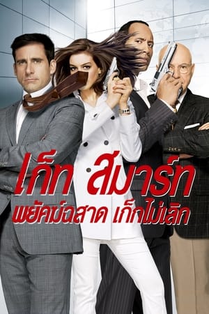 Poster พยัคฆ์ฉลาด เก๊กไม่เลิก 2008