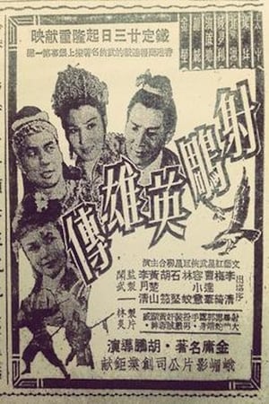 射鵰英雄傳 1958