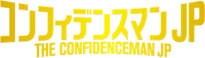 コンフィデンスマンJP — Logos 1
