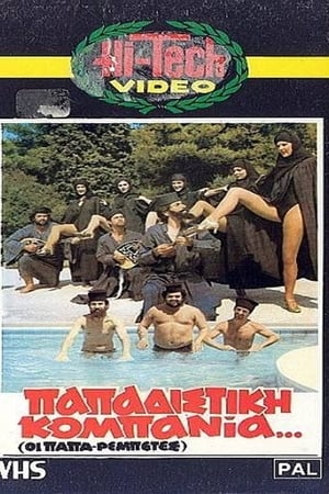 Poster Παπαδίστικη Κομπανία (1983)