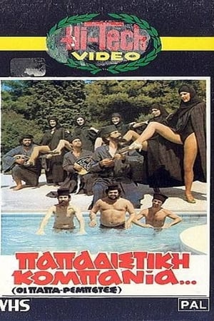 Poster Παπαδίστικη Κομπανία 1983