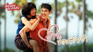 อ้ายข่อยฮักเจ้า film complet