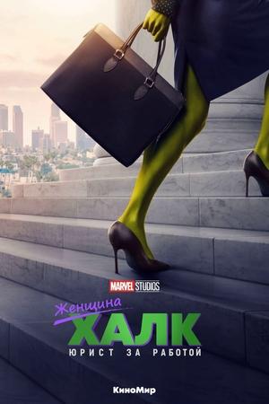 Poster She-Hulk: Attorney at Law Мини-сериал Обычный уровень ярости 2022