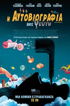 Poster Η Αυτοβιογραφία Ενός Ψεύτη 2012