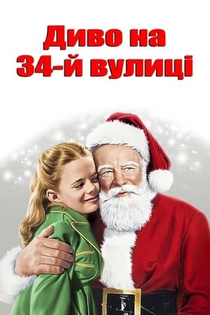 Image Диво на 34-й вулиці