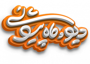 The Demon and the Forehead Moon