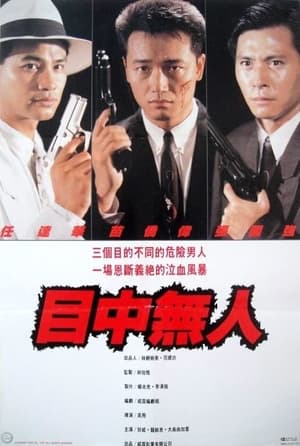 Poster 目中無人 1989