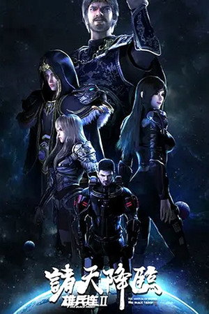 雄兵连之诸天降临