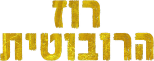 Robô Selvagem — Logos 8