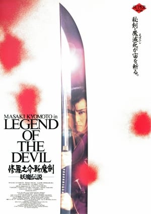 Poster 修羅之介斬魔剣　妖魔伝説 1996