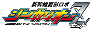 新幹線変形ロボ シンカリオン THE ANIMATION — Logos 2