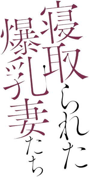 寝取的られた妻たち
