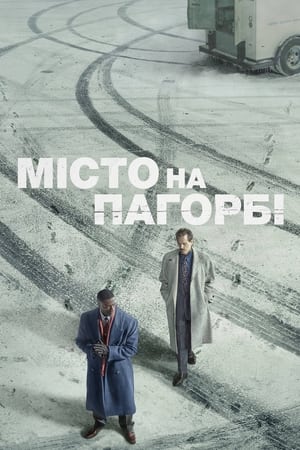 Poster Місто на пагорбі Сезон 1 2019