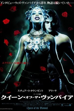 クイーン・オブ・ザ・ヴァンパイア (2002)