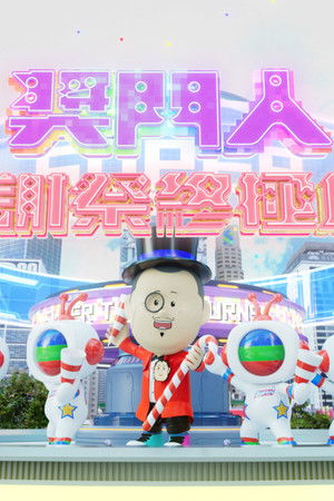 奖门人感谢祭终极篇