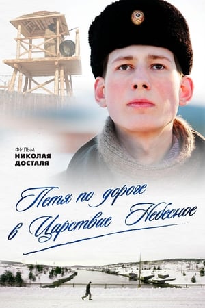 Poster Петя по дороге в Царствие Небесное 2009