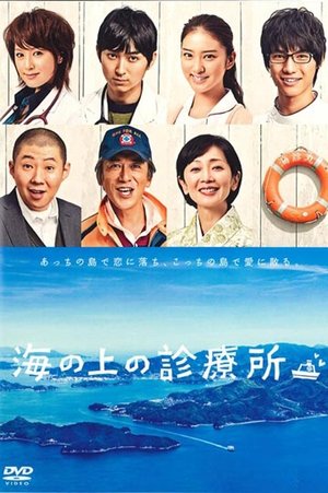 Poster 海の上の診療所 2013