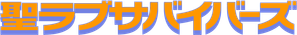聖ラブサバイバーズ — Logos 1