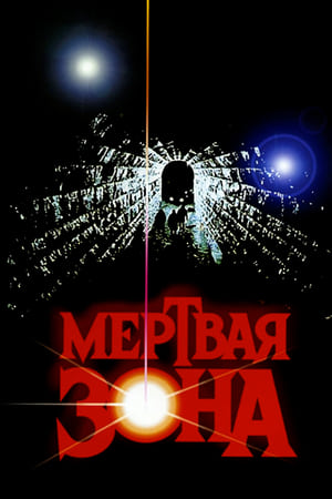 Poster Мертвая зона 1983