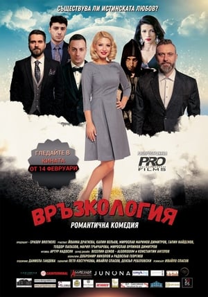 Poster Връзкология 2020