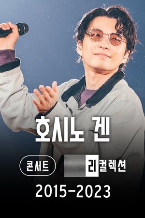 Image 호시노 겐 콘서트, 리컬렉션 2015-2023