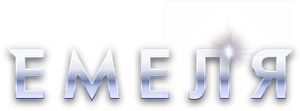 Емеля — Logos 2
