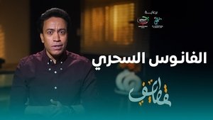 Épisode 5