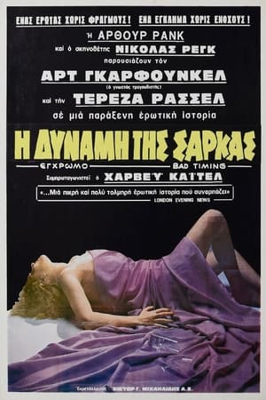 Poster Η Δύναμη της Σάρκας 1980