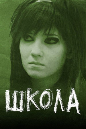 Shkola