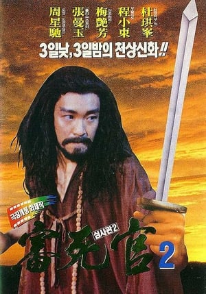 Poster 심사관 2 1993