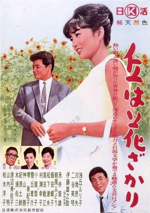 Poster 丘は花ざかり 1963