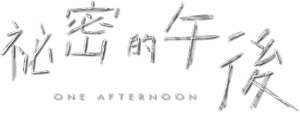 祕密的午後 — Logos 1
