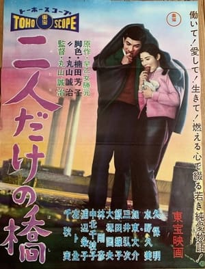 Poster Futari dake no hashi 1958